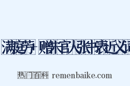 满庭芳+赠朱官人张书表近义词是什么意思的图片